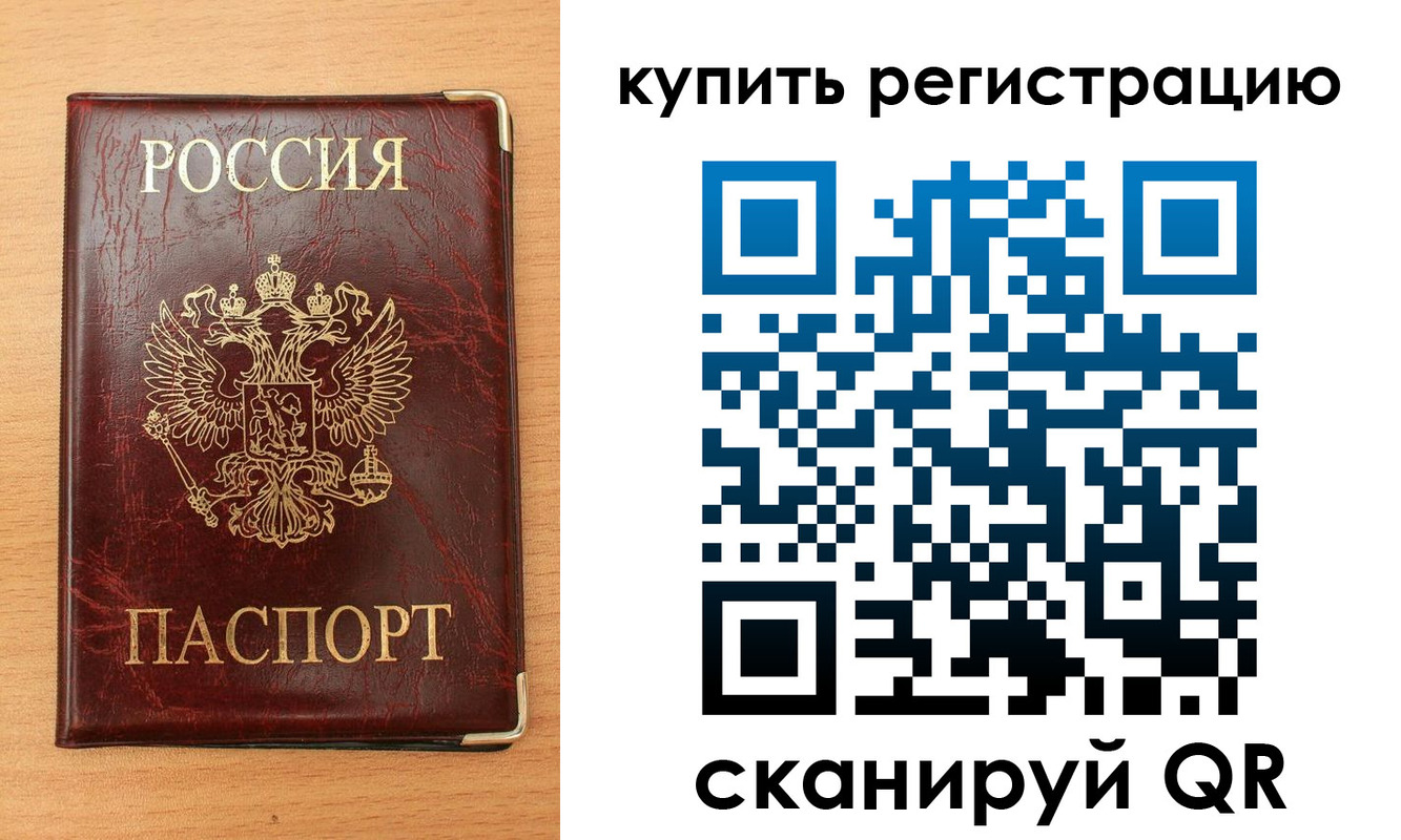 временная регистрация для всех в Купино